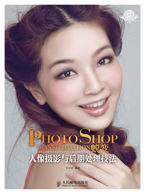 Title details for Photoshop蜕变 人像摄影与后期处理技法 by 王日光 - Available